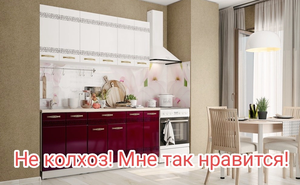 Кухонный гарнитур Мечта фабрика "Мебельсон" г. Ижевск. Жаль но эта "Мечта" уже снята с производства. Но фабрика выпускает много других достойных внимания кухонных гарнитуров