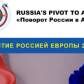 Новый гид «Поворота России в Азию» «Восприятие Россией Европы 2025» вышел в свет