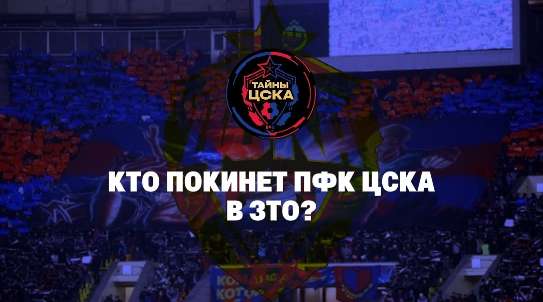 •ПФК ЦСКА предстоит непростое трансферное окно, требующее грамотных решений как на вход, так и на выход. Прежде чем обсуждать возможные приобретения, необходимо дождаться снятия бана, который на данный момент висит над клубом.Однако, новости о возможных уходах игроков ждать не нужно. Вопрос важный, и ЦСКА не в той ситуации, чтобы держать на скамейке запасных много лишних людей. Есть игроки, которые не проходят в состав или почти не играют, но остаются на балансе клуба.Из общения с главным тренером ЦСКА становится ясно, что ему в команде не нужны футболисты просто для количества — те, на кого он особо не рассчитывает. Марко Николич, как тренер, предпочитает подтягивать к основе молодых и перспективных игроков. Это разумный подход, который уже доказал свою эффективность.Опытным игрокам нужна регулярная практика, и если такой возможности нет в ЦСКА, значит, им лучше искать её в другом месте. Это не только справедливо по отношению к самим футболистам, но и полезно для команды в целом. Игроки, которые не получают достаточно игрового времени, теряют форму и мотивацию.ЦСКА следует внимательно оценить состав и принять решения, которые пойдут на пользу как команде, так и самим игрокам. Клуб должен сосредоточиться на развитии молодых талантов и создании конкурентоспособного состава, который сможет бороться за высокие места.