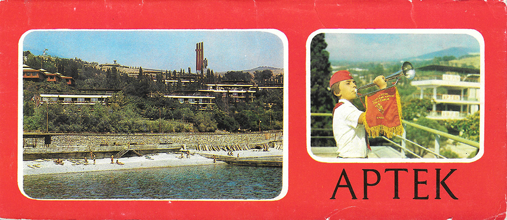 Набор открыток «Артек». 1985 г.