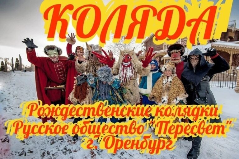    7 января оренбуржцев приглашают на Рождественские колядки Кристина Просвиркина