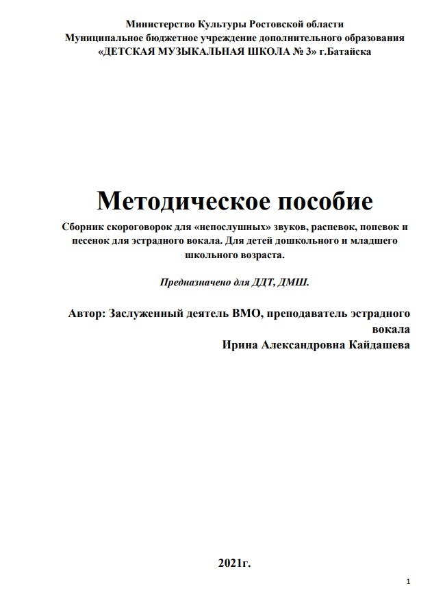 Кайдашева И. "Сборник скороговорок для "непослушных" звуков, распевок, попевок и песенок для эстрадного вокала"
