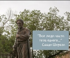 Памятник величайшему и мудрейшему из Поэтов Саади в Тегеране, Иран