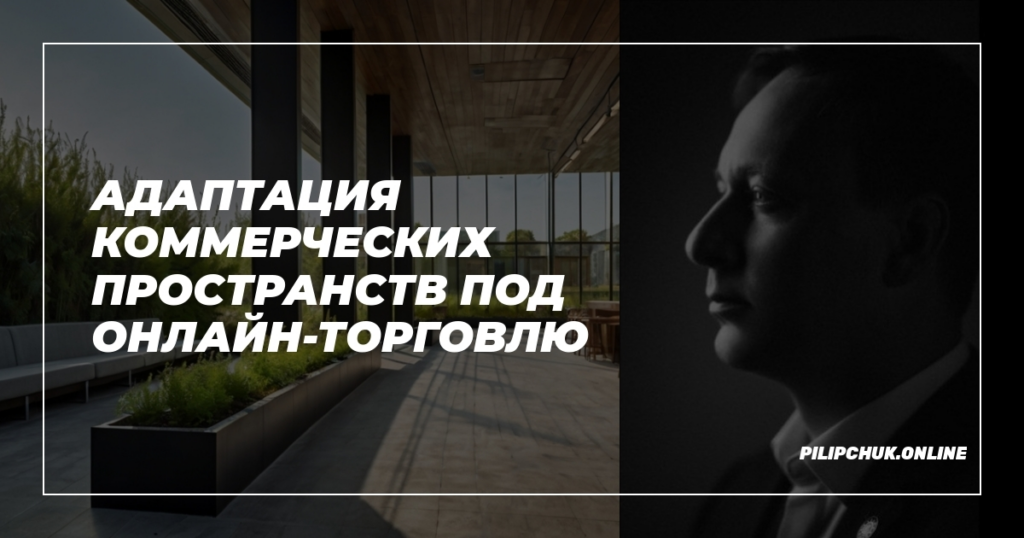    adapatsiya-kommercheskikh-prostantsiy-pod-onlayn-torgovlyu admin