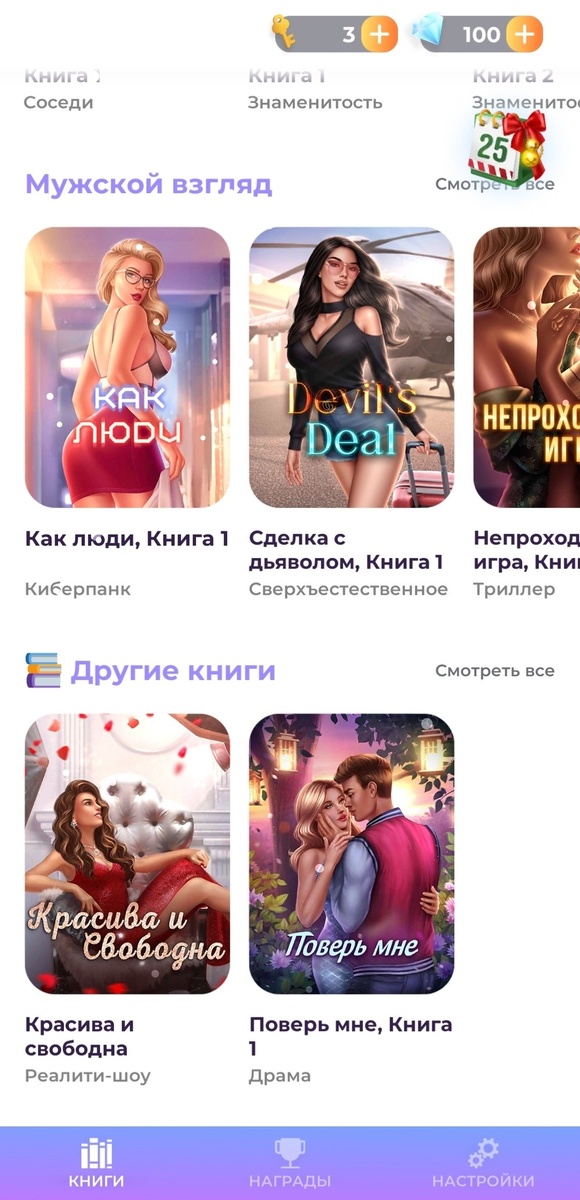 Вкладка "Мужской взгляд" включает в себя истории от лица мужского персонажа.