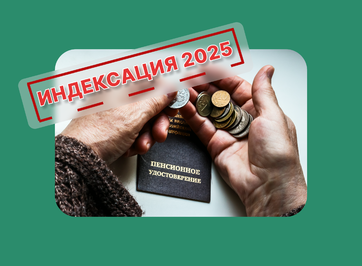 Индексация социальных пенсий в 2025 году: что изменится для пенсионеров 