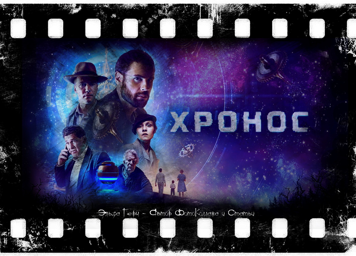 ФотоКоллаж Эльза Герм. "Хронос", фильм 2022 г.