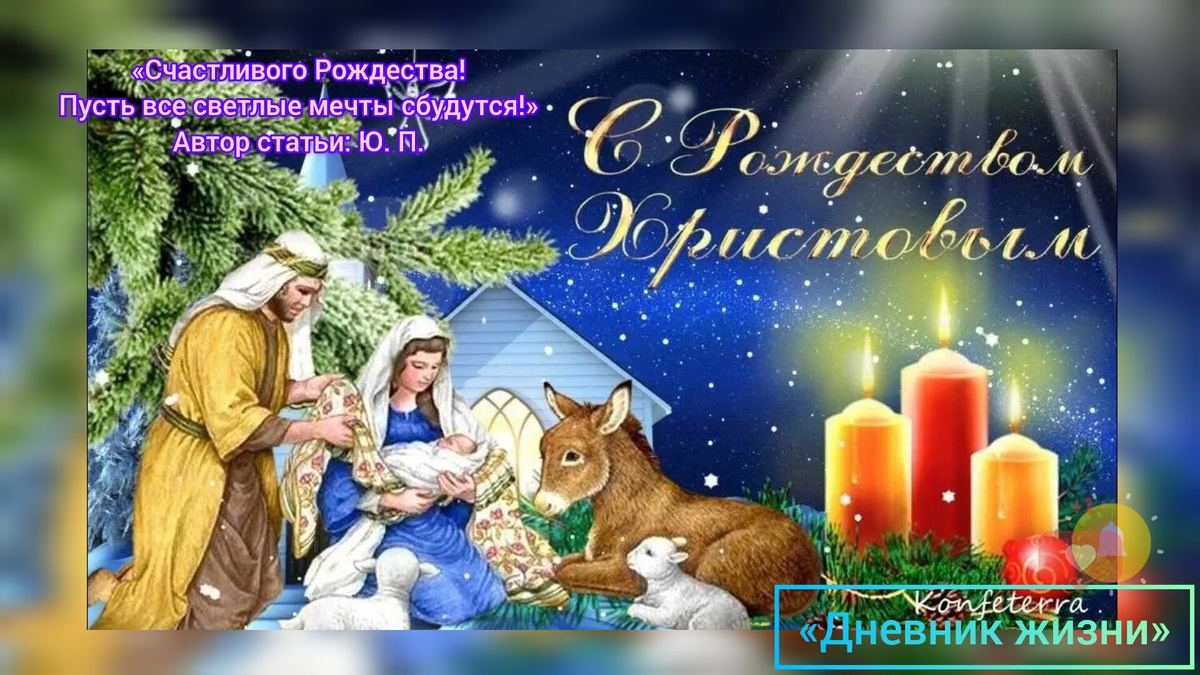 Мои дорогие, хочу поздравить вас со Светлым праздником Рождеством Христовым! Хочу выразить свои  пожеланиях для вас. 🙏🌟👼💖🎄