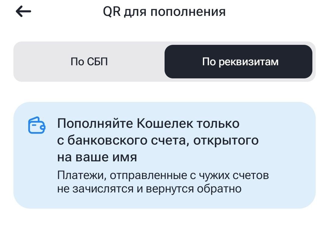 Скриншот из Финуслуг - нужно пополнять по реквизитам, а не по СБП