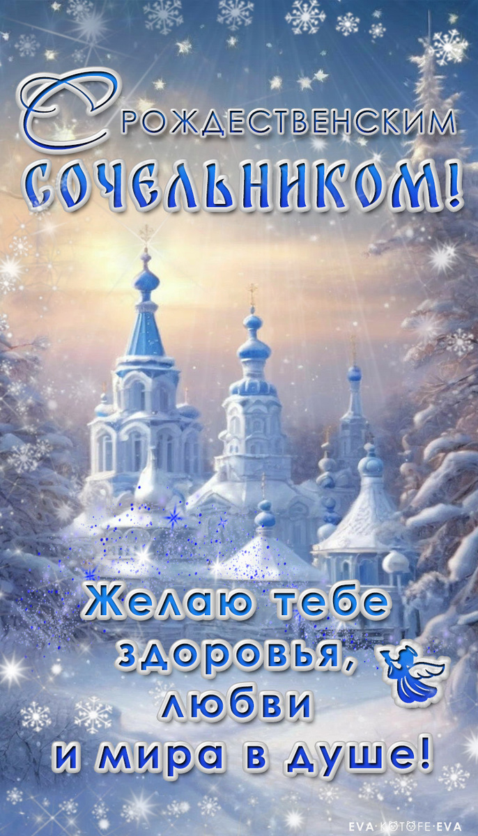 Открытка. Рождественский Сочельник. С пожеланием здоровья, любви и мира в душе!