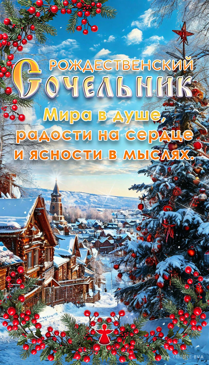Рождественский сочельник. Мира в душе, радости на сердце и ясности в мыслях