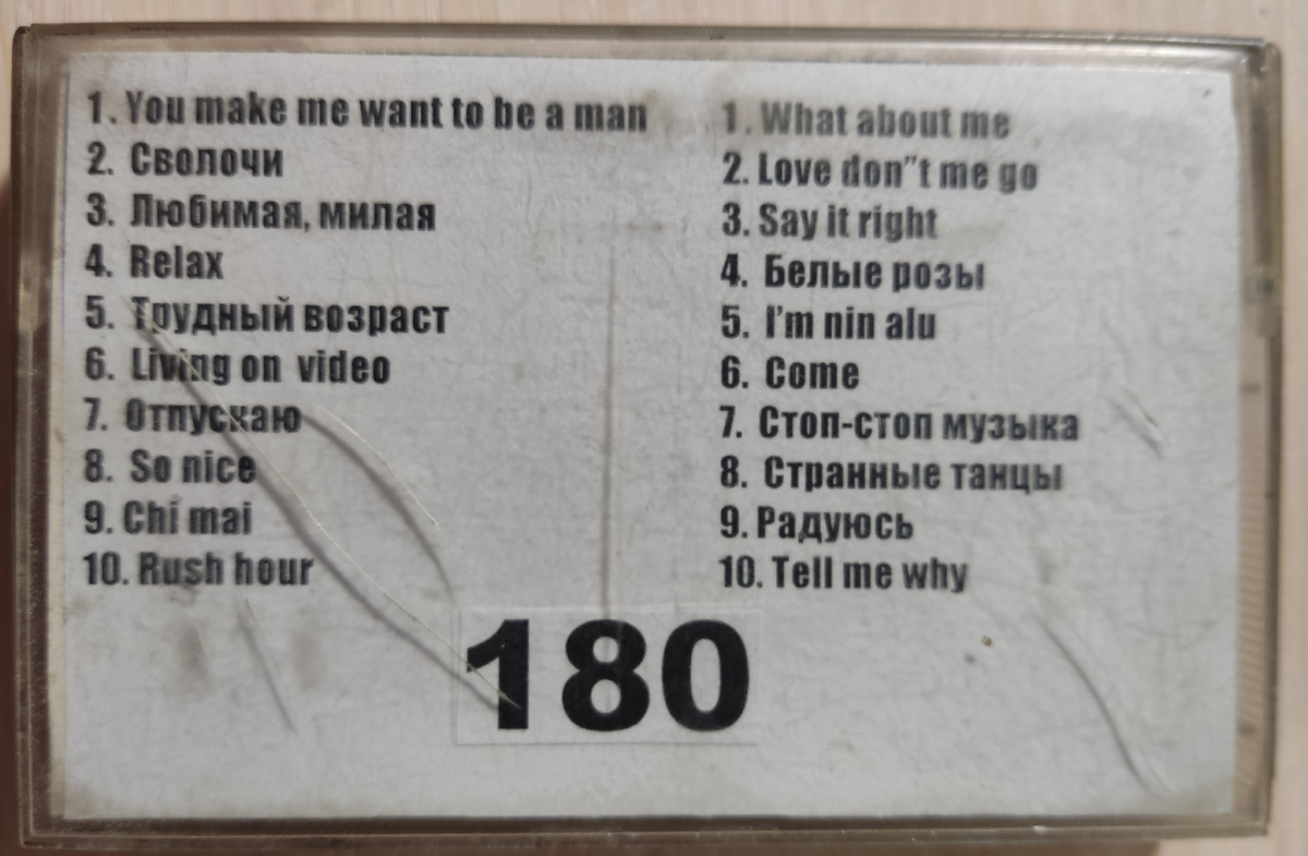 Песни кассеты № 180