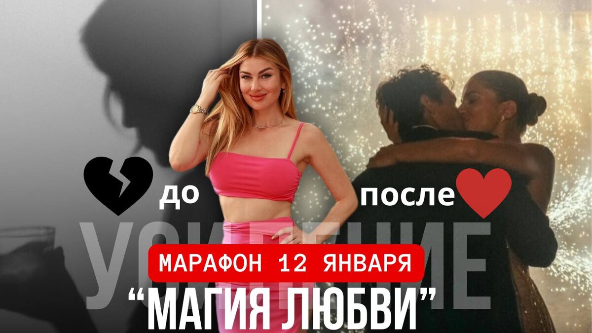 ✨ Представь: вечер, мерцающие огни гирлянд, рядом любимый человек, который с восхищением смотрит на тебя. Вы вместе строите планы на будущее, наслаждаетесь моментом и чувствуете настоящую любовь.

Это возможно. И начать создавать эту реальность можно уже сейчас.

💌 С 12 января стартует марафон «Магия Любви» в Усилении. Это 21 день глубоких трансформаций, которые помогут тебе:
❤️ Освободиться от прошлого и закрыть эмоциональные долги.
❤️ Привлечь в свою жизнь любовь, о которой мечтаешь.
❤️ Узнать, как строить гармоничные отношения.
❤️ Стать женщиной, от которой невозможно отвести глаз.

Для тех, кто уже в Усилении, это уникальный шанс — марафон включён в вашу подписку!

А если ты ещё не с нами, самое время присоединиться.

Переходи по ссылке, чтобы забронировать своё место: https://alexaonik.com/telegram

✨ Этот год — твой. И давай сделаем так, чтобы следующий Новый год был именно таким, как ты мечтаешь. ❤️