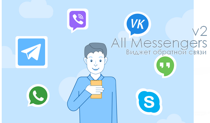    Модуль All Messengers для удобной обратной связи