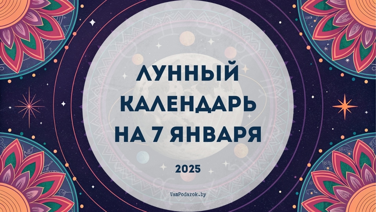 Лунный календарь на 7 января 2025: День энергичных свершений