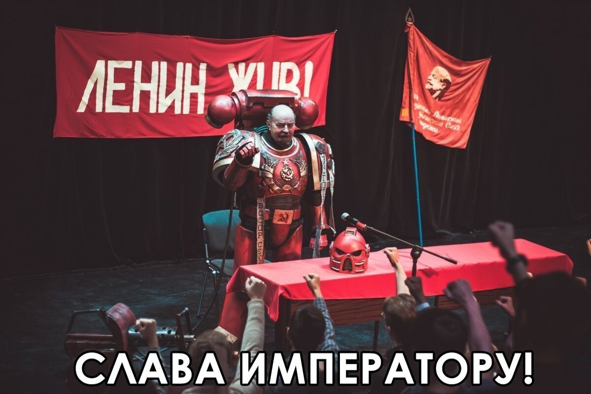 Ленин и «Вархаммер» — близнецы-братья!