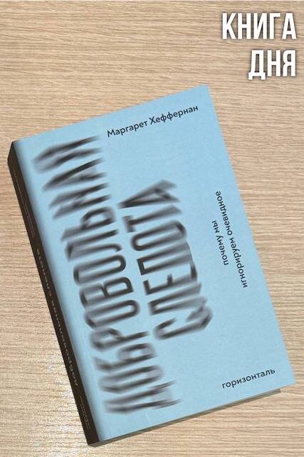 Маргарет Хеффернан. Добровольная слепота