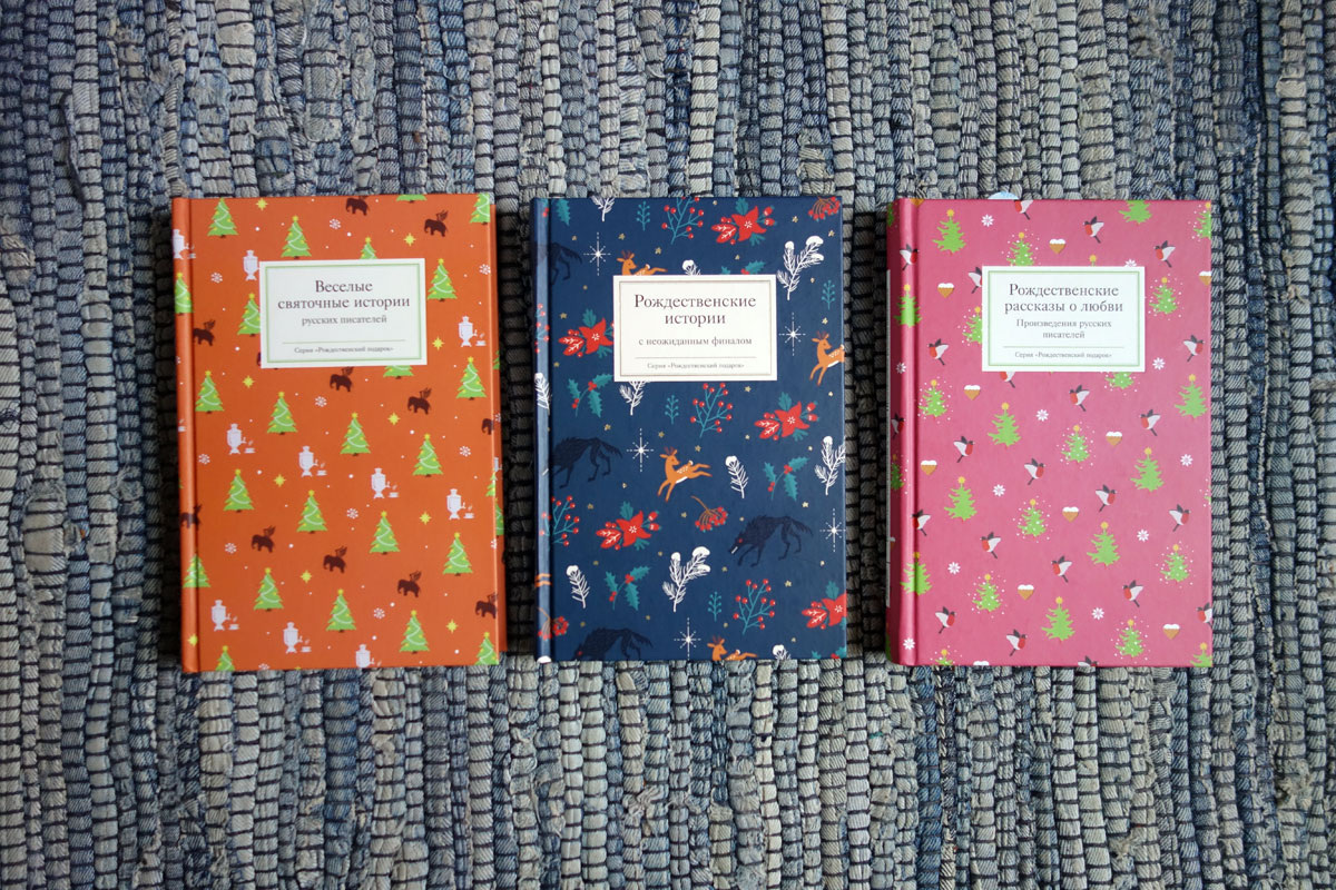 Яркое оформление, небольшой формат, качественное издание. Никея, серия "Рождественский подарок"