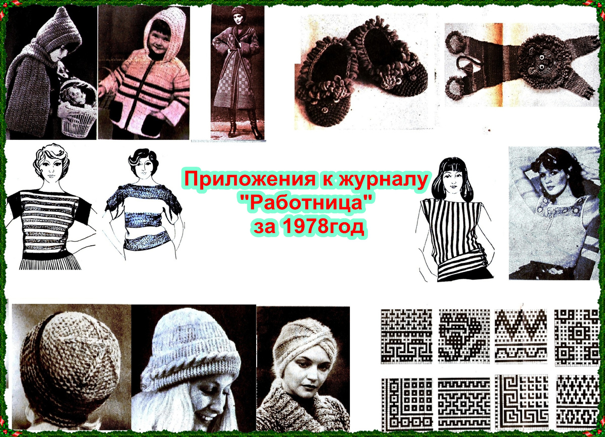 Бесплатные приложения к журналу "Работница", 1978 г.