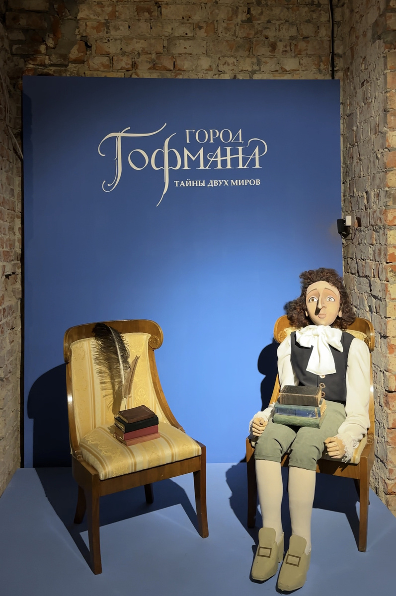 Выставка «Город Гофмана. Тайны двух миров