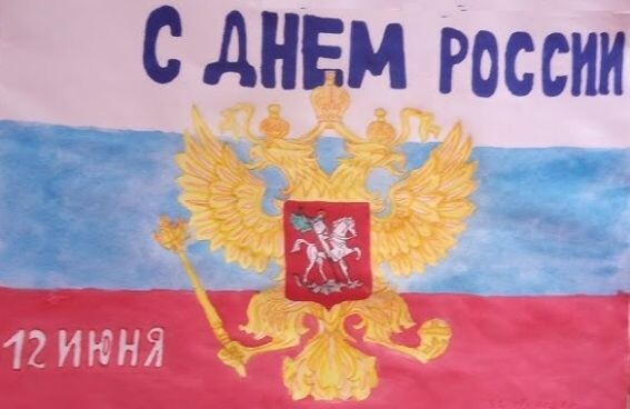 Самодельный плакат - С Днем России