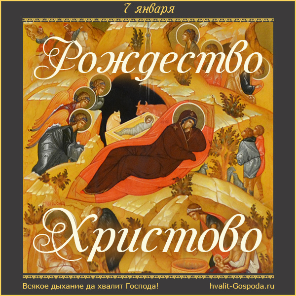 7 января - Рождество Господа Бога и Спаса нашего Иисуса Христа.