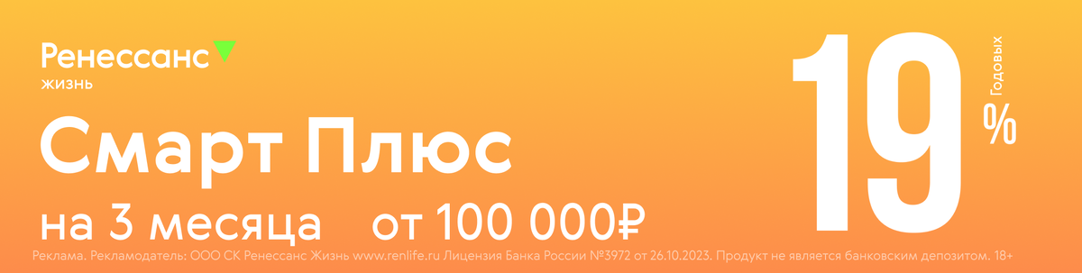 Источник: СК "Ренессанс Жизнь". Сегодня ставка 19% годовых