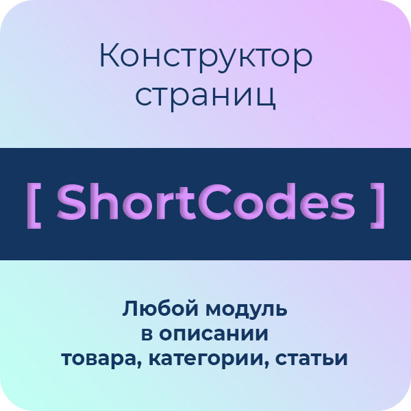    Эффективные шорткоды для конструктора страниц Opencart
