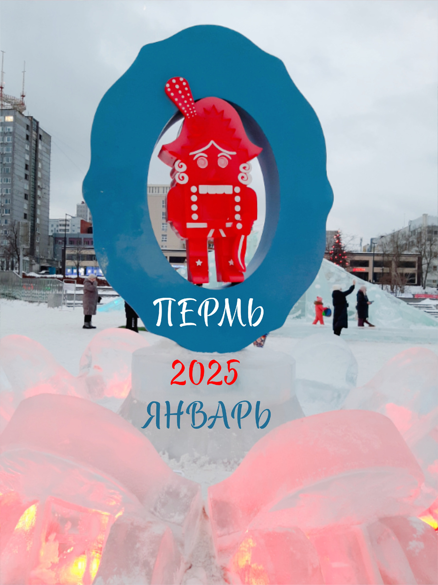 1. Щелкунчик. Пермь, 2025 год