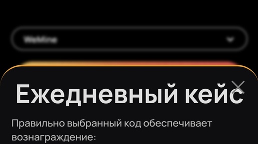Wemain код сегодня