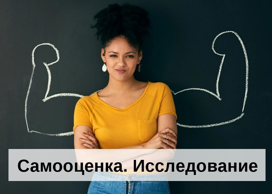 Исследование Самооценки