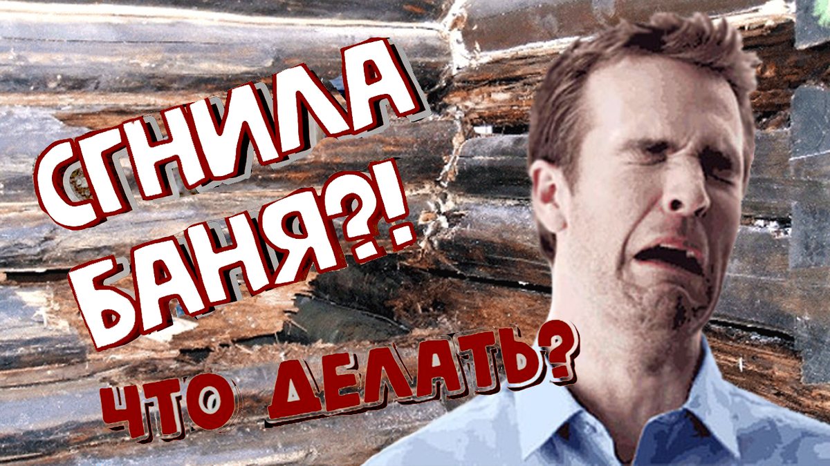 Гниение бани - самая распространенная ошибка при строительстве