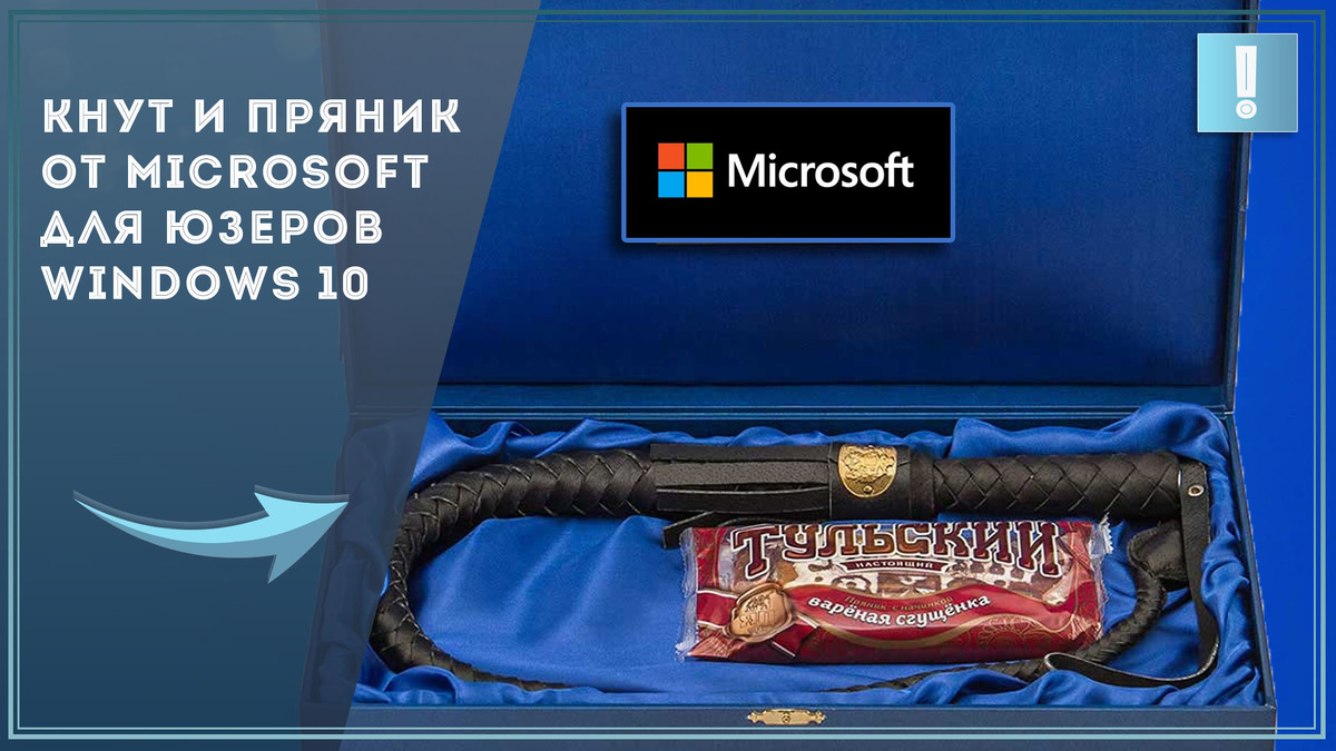 Кнут и пряник: стратегия Microsoft / Дзен.Уловка-32
