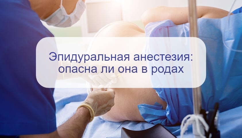 «Укол в спину» при родах – врач рассказала, насколько безопасна эпидуральная анестезия
