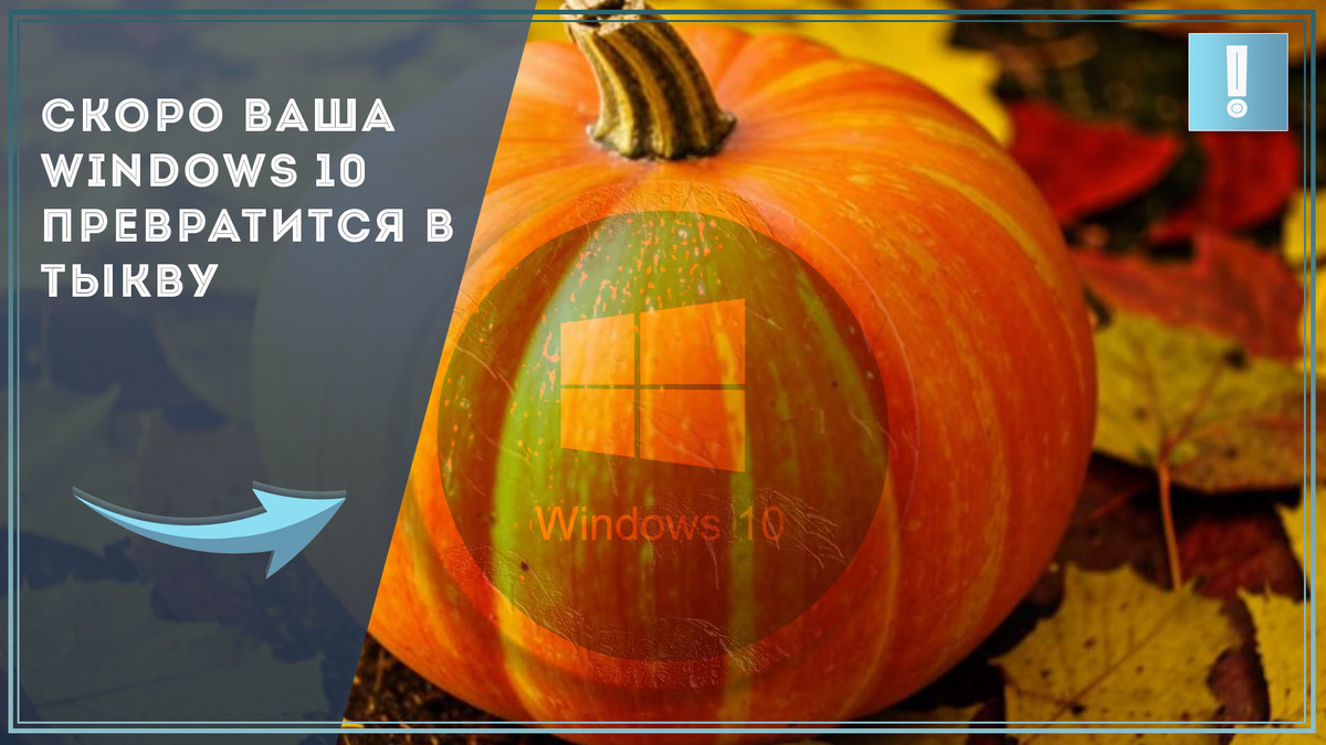 Через 10 месяцев ваша Windows 10 превратится в тыкву / Дзен.Уловка-32