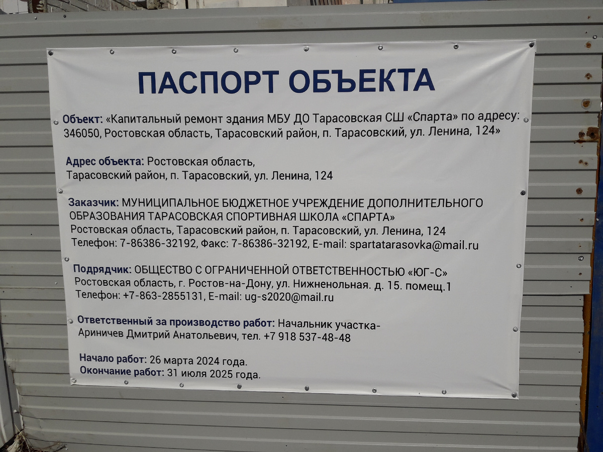 ...Заказчиком указана МБУ ДО Тарасовская СШ "Спарта", подрядчиком - ООО "ЮГ-С". Срок окончания ремонта 31 июля 2025 г.
