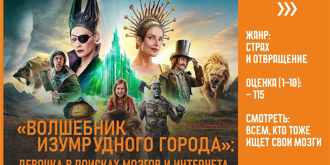 «Волшебник изумрудного города»: девочка в поисках мозгов и Интернета