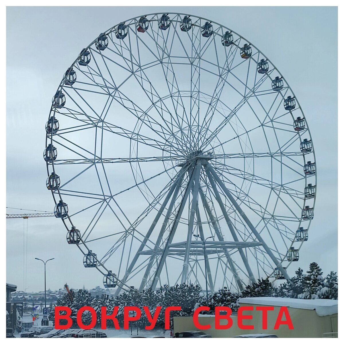 Колесо обозрения