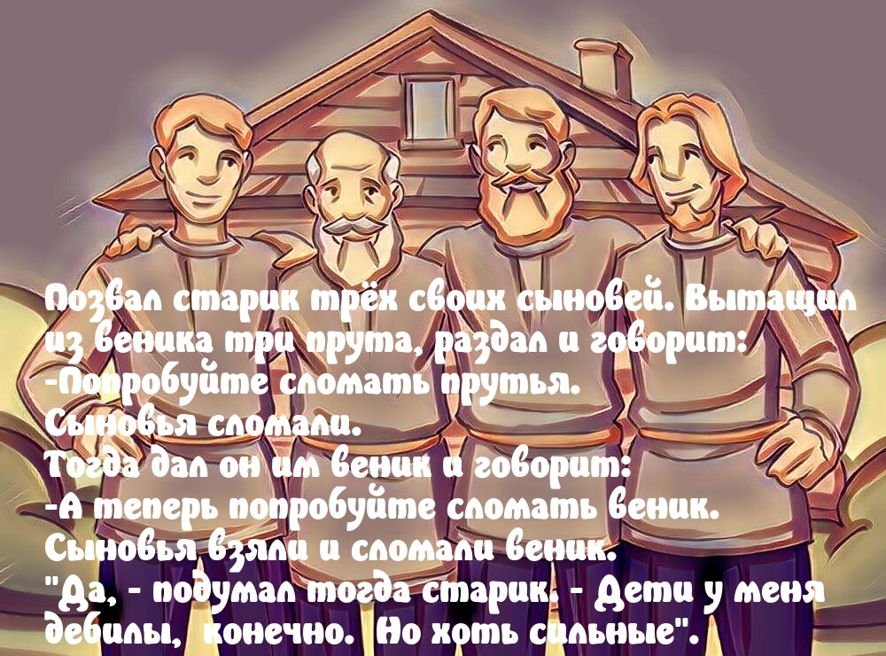 Притчи про веник. Листайте.