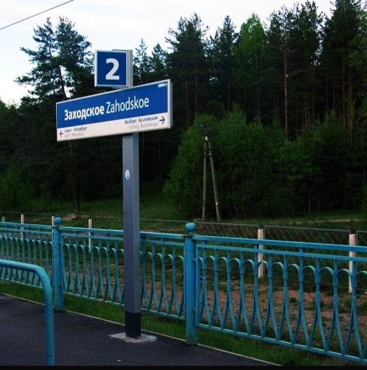 Железнодорожная станция Заходское