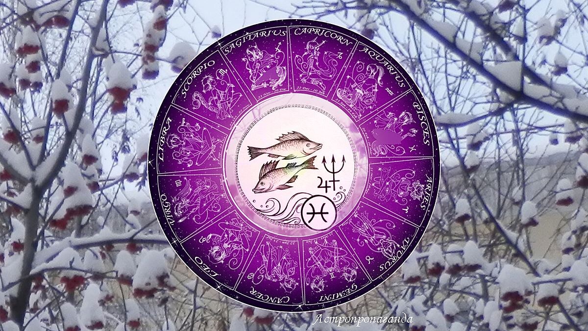 Гороскоп на январь 2025 для Рыб. Гороскоп для Рыб с 6 января по 2 февраля 2025. 