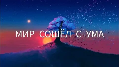 Мир сошёл с ума...