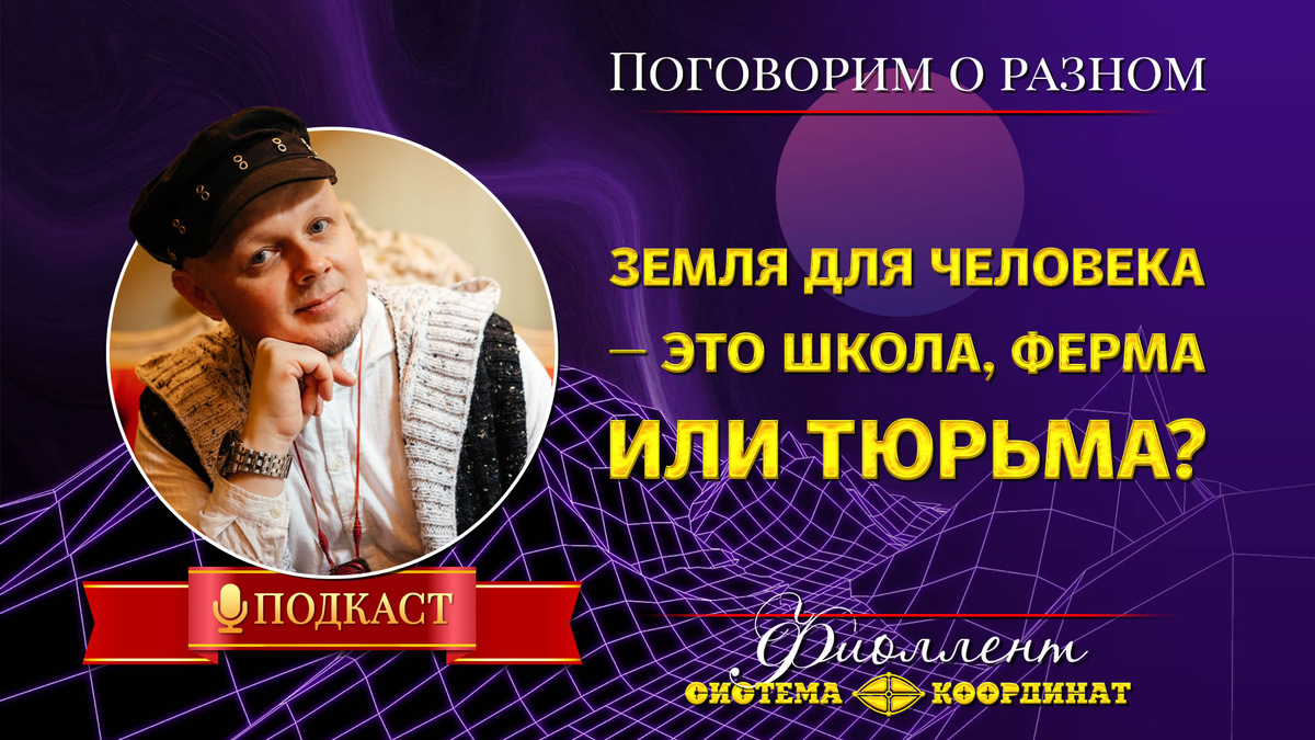 Земля для человека — это школа, ферма или тюрьма • Эзотерика, саморазвитие
