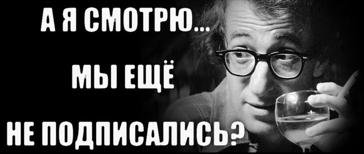 Вуди Аллен негодует...