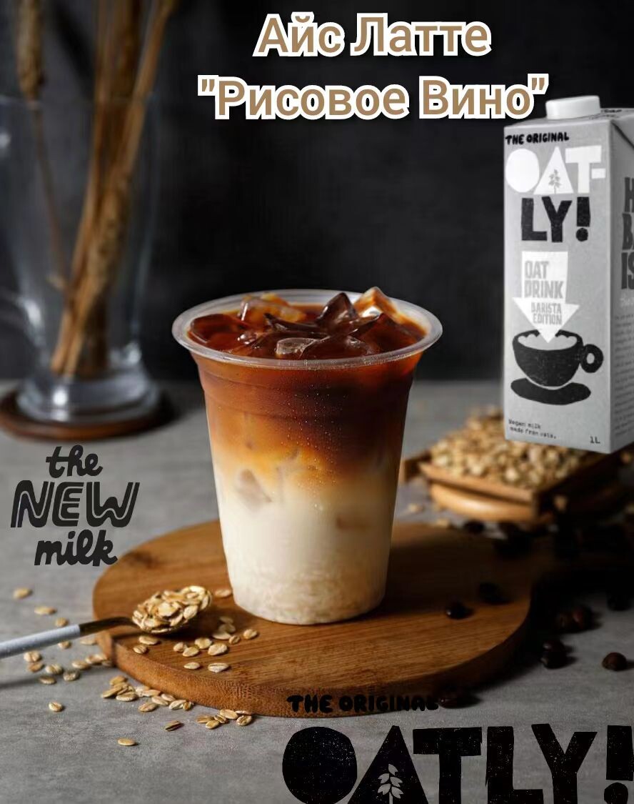 Айс Латте "Рисовое Вино". Рецепт недели от Oatly Barista