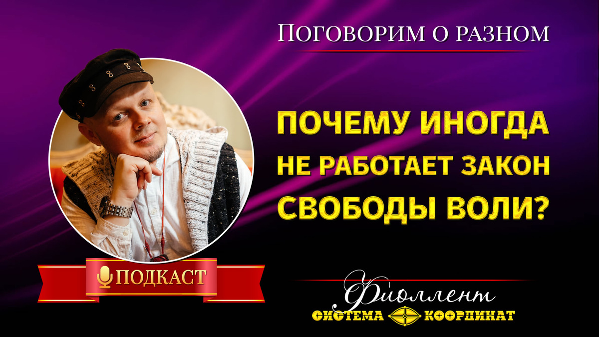 Почему иногда не работает Закон свободы воли • Эзотерика, саморазвитие