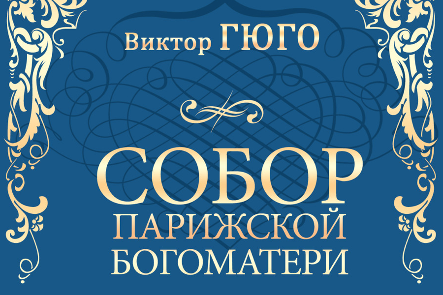 Обложка русского перевода романа Виктора Гюго