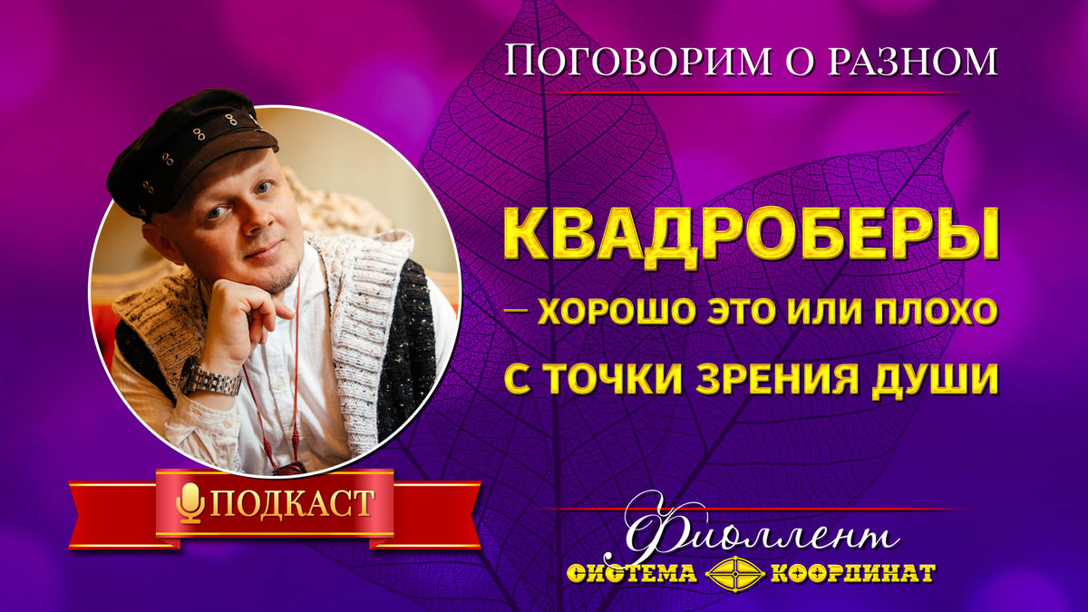 Квадроберы — в чём суть и подвох? Хорошо или плохо? • Эзотерика, саморазвитие