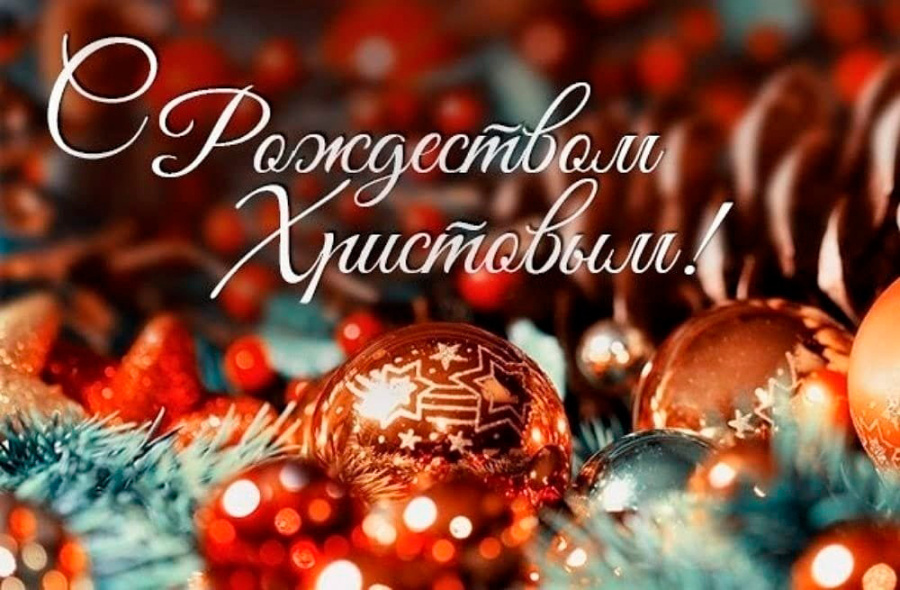     Поздравление с Рождеством Христовым