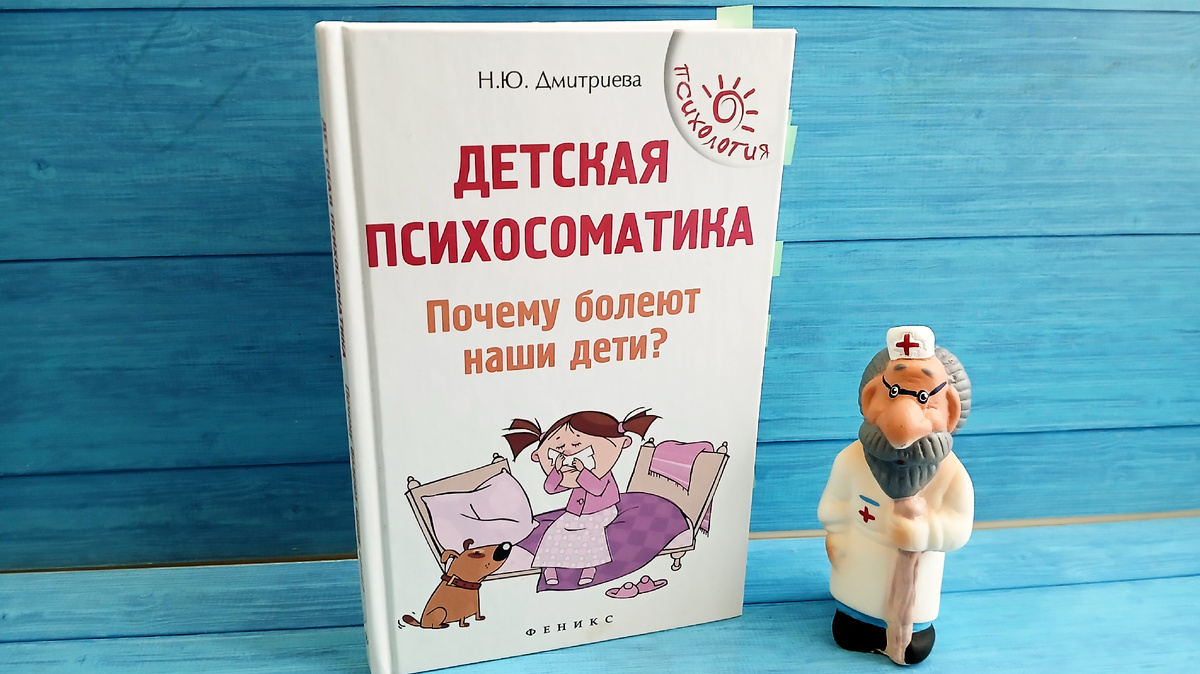 Н.Ю. Дмитриева "Детская психосоматика. Почему болеют наши дети?". Издательство "Феникс"